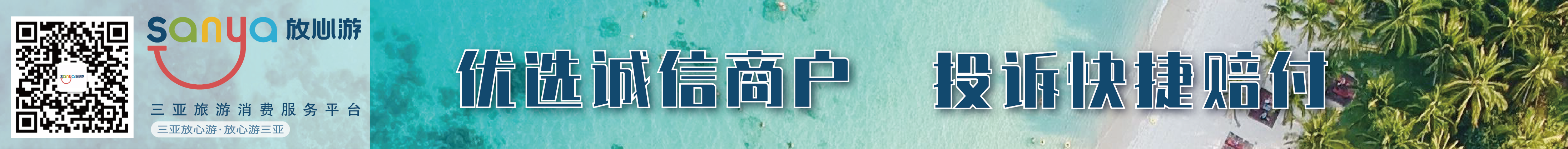 三亞旅游消費(fèi)服務(wù)平臺(tái)--優(yōu)選誠(chéng)信商戶 投訴快捷賠付